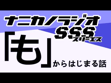 ナニカノラジオSSS～第1658回：お題「も」～