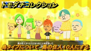 トモダチコレクション 島タイプについて 島の住人10人にする ＃63