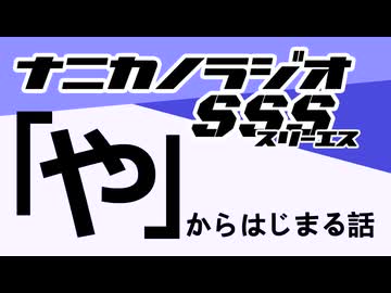 ナニカノラジオSSS～第1655回：お題「や」～