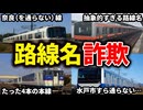 路線名になっている都市や駅を通らない路線名詐欺な路線5選【ゆっくり解説】