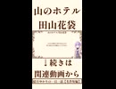 【小説/冒頭】山のホテル/田山花袋【一日一話】