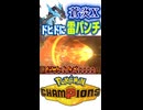メガリザードンXでドヒドイデ狩れるなんてたのしぃぃぃ【ポケモンチャンピオンズ】