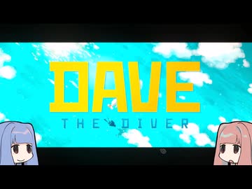 【DAVE THE DIVER】海に潜って寿司を握るだけの簡単なお仕事？！Part01 【初見実況】