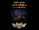 【ドラクエ3リメイク】設定変更でホビットからドワーフになったノルド【バーンの抜け道】 #shorts