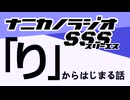 ナニカノラジオSSS～第1657回：お題「り」～