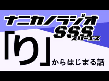 ナニカノラジオSSS～第1657回：お題「り」～