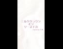 ミルククラウン・オン・ソーネチカ / 初音ミク Covered by とあ - Short -