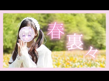 ໒꒱. ﾟ春裏々 / ヤマギシコージ【踊ってみた】