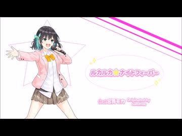 【宮舞モカ】『ルカルカ★ナイトフィーバー』samfree（Cover）（CV.峯田茉優）