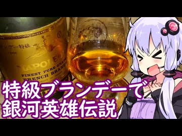 【銀河英雄伝説と特級ブランデー】ゆかりのふらっと隠れ家 第２期 ♭629【たべものがたり】