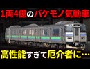 高性能で高価すぎて4編成しか製造されなかったJR北海道の気動車『キハ201系』【ゆっくり解説】