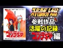 スーパーロボット大戦参戦作品活躍の記録～ゴジラSP～