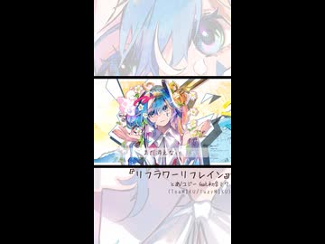リフラワーリフレイン / ToaMIKU, YuzyMIKU - Short -