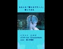 ヨルシカ『雨とカプチーノ』歌ってみた