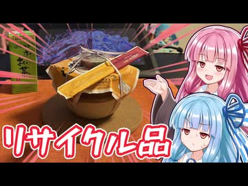 【密造料理祭2026】峠の釜めしを偽造するで！【VOICEROIDキッチン】