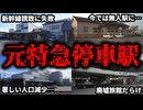 かつては栄えていたが、特急が止まらなくなり衰退してしまった駅4選【ゆっくり解説】