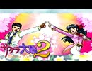 #48【実況】帝国華撃団・花組！勝利のポーズ…決めっ！！【サクラ大戦】