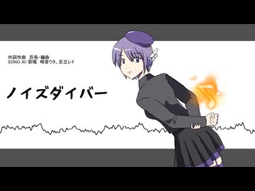 【セルフカバー】ノイズダイバー【デフォ子】
