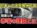 市長が失敗と断言する赤字続きの神戸市営地下鉄海岸線を徹底解説！【ゆっくり解説】