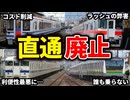 様々な事情で直通運転が廃止されてしまった路線をまとめてみた【ゆっくり解説】
