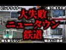 利用者が少ない… 失敗したニュータウン鉄道や駅をまとめてみた【ゆっくり解説】