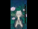Lotus / そか feat.可不