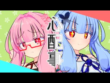 琴葉姉妹の心配事