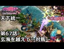 【御城プロジェクト:RE】天下統一 第67話「玄海を越えて～対馬～」