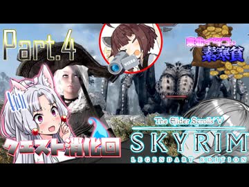 【Skyrim】東北イタコは素寒貧 Part.4【VOICEROID実況プレイ】