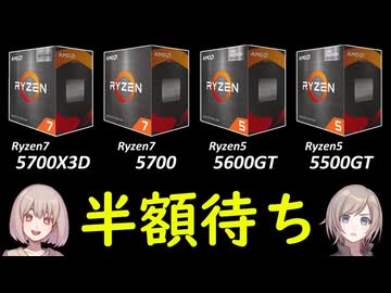 AMD信者向けのZEN3 CPU「Ryzen7 5700X3D」「Ryzen7 5700」「Ryzen5