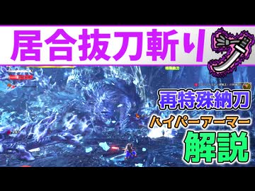 「基礎も応用も」ワイルズ太刀の居合抜刀斬りの有用な使い方解説[VOICEVOX冥鳴ひまり・ワイルズ・wilds]