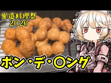 【密造料理祭2026】ポン・デ・〇ングを密造します。ミ〇ドの奴です。【ナースロボ タイプＴ】