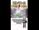全員タスキを持ってたのかもしれない　1分バトルChampionsその2　【ポケモンチャンピオンズ】【ゆっくり実況】