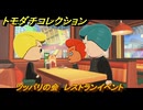 トモダチコレクション　ツッパリの会　レストランイベント　島の住人観察日記　＃７８　【トモコレわくわく生活】