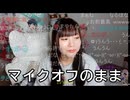 マイクOFFのままでもトークが上手いニコ生主のうちゃん