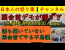 【国会前デモが緩すぎてワロタ】「主催者発表３６０００人！」といつもの盛りに盛った数字を発表し朝日新聞がそれを拡散するマッチポンプ体制が完成/ＢＧＭは韓国ソングでTシャツには中国文字