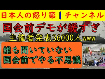 【国会前デモが緩すぎてワロタ】「主催者発表３６０００人！」といつもの盛りに盛った数字を発表し朝日新聞がそれを拡散するマッチポンプ体制が完成/ＢＧＭは韓国ソングでTシャツには中国文字