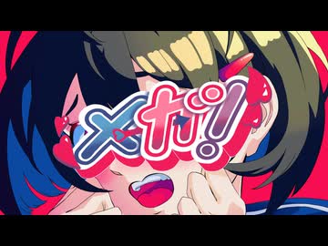 メガ！feat.初音ミク