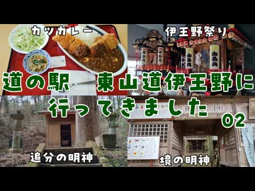 【栃木の道の駅全制覇】道の駅 東山道伊王野に行ってきました 02【VOICEROID車載】