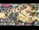 【御城プロジェクト:RE】天下統一 第68話「怨嗟の鳴動～但馬～」
