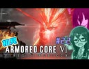 シン・ちふうさのAC6初見実況 #22