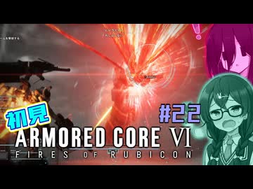 シン・ちふうさのAC6初見実況 #22