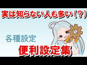 Xとかでよく見かけた「なんで○○できないの！？」に対して「いや、それ設定で変更できるが...」集 【グラブル】