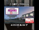 【ニコニコ超会議2026】「月詠鉄道 ニコ超運転区」15秒CM【クリエイタークロス2026】