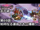 【御城プロジェクト:RE】天下統一 第69話「如何なる運命でも～播磨～」
