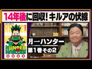 #603 HUNTER×HUNTER 完全講座 第1巻 その2