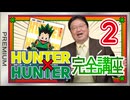 #603 HUNTER×HUNTER 完全講座 第2回（第1巻 その2）