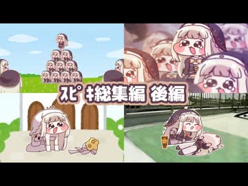 【総集編】ｽﾋﾟｷ動画まとめ 後編