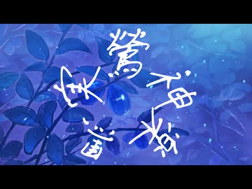 黒実鶯神楽/ 小春六花、結月ゆかり【ウタシマハートビート】