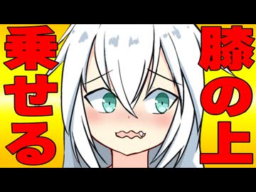 膝の上に座らせた時の反応集